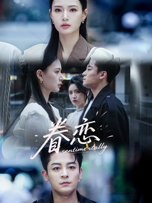 眷恋（56集）在哪里看