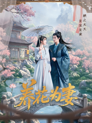 养花为妻（69集）我全都看完了