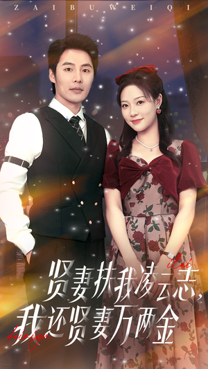 贤妻扶我凌云志我还贤妻万两金（76集）更新时间