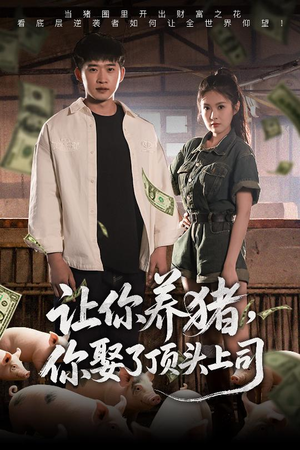 让你养猪，你娶了顶头上司（70集）短剧免费观看
