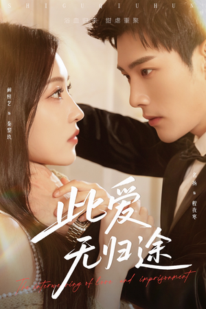 蚀骨囚婚（51集）全集完整版