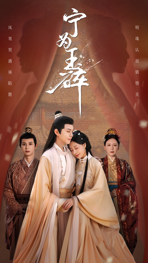 宁为玉碎（50集）短剧免费看全集