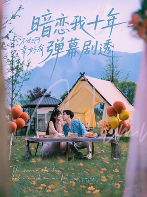 暗恋我十年不说啊幸好有弹幕剧透（75集）短剧后续更精彩