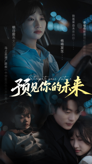 预见你的未来（71集）温柔追捕短剧