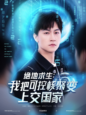 绝地求生：我把可控核聚变上交国家（61集）短剧完整版免费