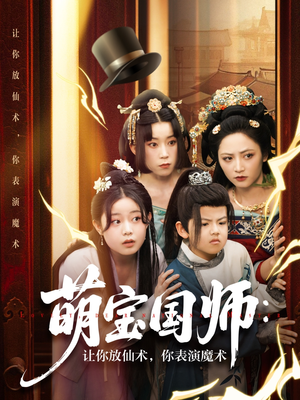萌宝国师：让你放仙术，你表演魔术（74集）好看的短剧推荐
