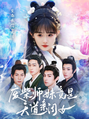 废柴师妹竟是天道亲闺女（62集）这短剧太好看了