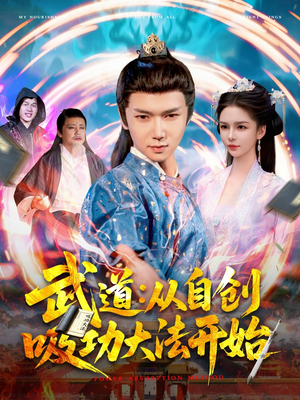武道：从自创吸功大法开始（116集）去哪里看