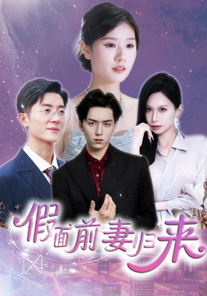 诱他入渊（40集）免费短剧就是爽