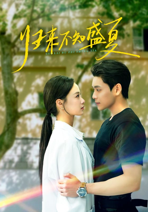 归来不知盛夏（75集）免费短剧完整版