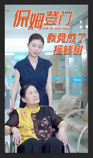 保姆登门我竟成了摇钱树（46集）在线观看全集