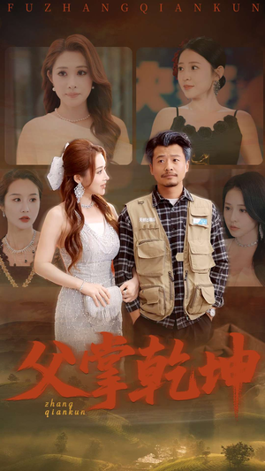 父掌乾坤（80集）红果短剧免费看