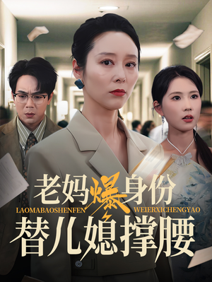 老妈爆身份替儿媳撑腰（70集）小短剧抢先看