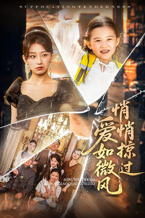 爱如微风悄悄掠过（52集）集免费看短剧