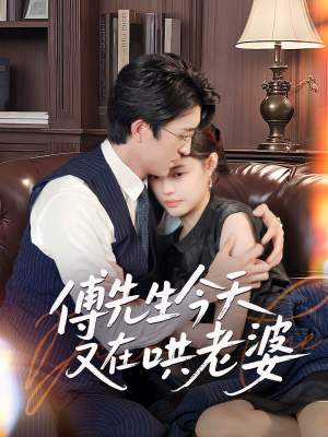 傅先生今天又在哄老婆（35集）分享好看短剧