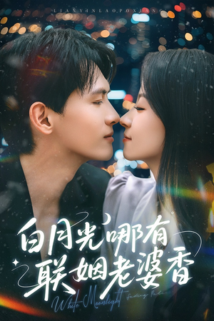 白月光哪有联姻老婆香（79集）短剧推荐分享