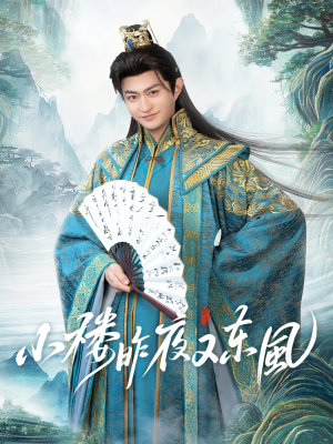 小楼昨夜又东风（85集）免费观看就是爽