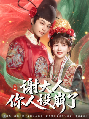 谢大人你人设崩了（78集）免费在线看全集