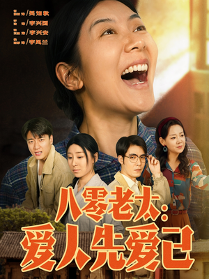 八零老太：爱人先爱己（86集）精彩的短剧