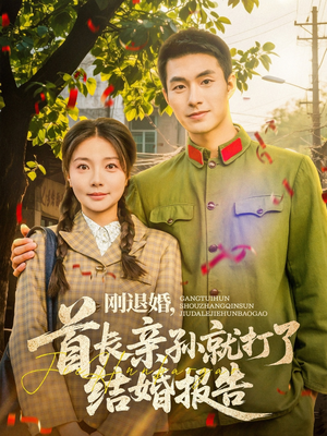 刚退婚，首长亲孙就打了结婚报告（81集）太好看了短剧