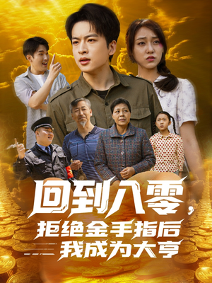 回到八零，拒绝金手指后我成为大亨（94集）推荐你们也去看