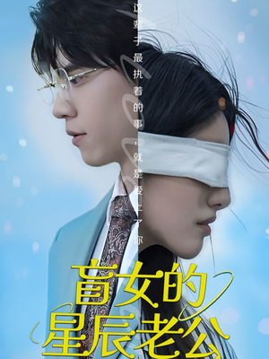 盲女的星辰老公（43集）好看短剧看不停