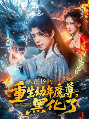 人在书中，重生幼年魔尊，黑化了（77集）精彩短剧又来了