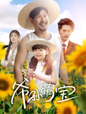 爷孙萌宝（65集）夸克在线观看