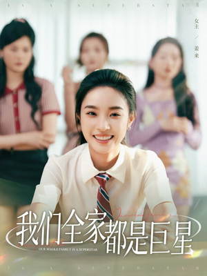 我们全家都是巨星（34集）爆款短剧抢先看