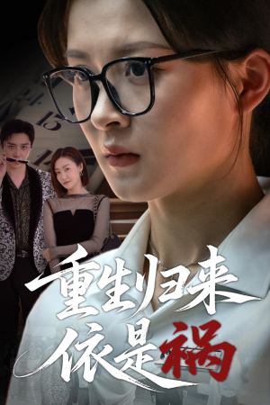 重生归来依是祸（62集）免费短剧看全集