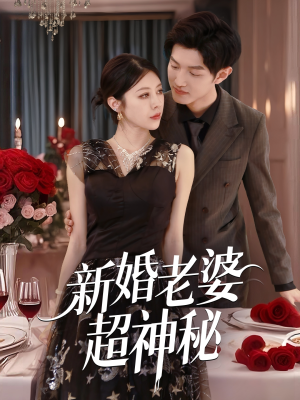 新婚老婆超神秘（35集）短剧解说全集