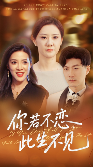 你若不恋此生不见（70集）免费短剧就是爽