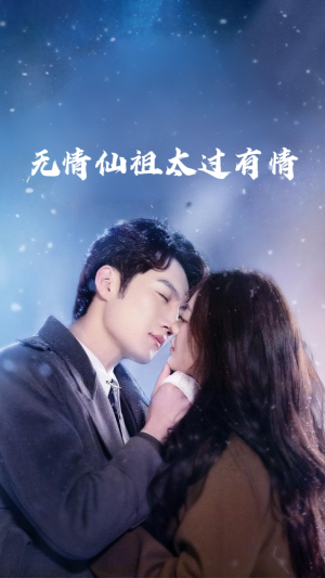 无情仙祖太过有情（76集）热播短剧抢先看