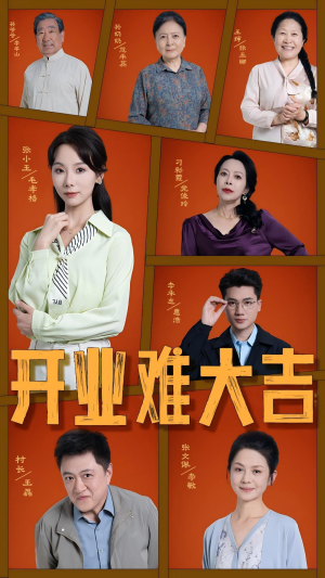 开业难大吉（50集）一口气追完短剧