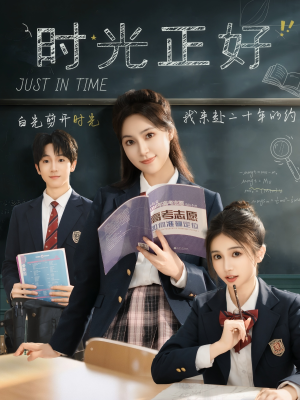 时光正好（60集）抢先看热门短剧