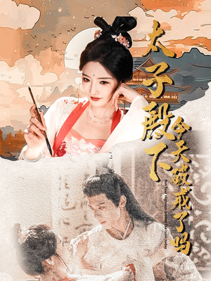 太子殿下今天破戒了吗（75集）红果短剧看全集