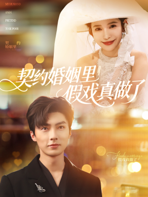 我和闪婚老公比装穷（77集）短剧小说在线看