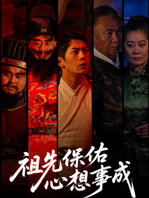 祖先保佑心想事成（59集）短剧抢先看