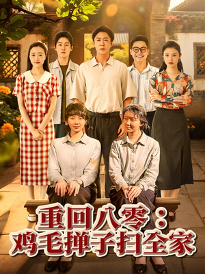 重回八零鸡毛掸子扫全家（60集）真的太好看了