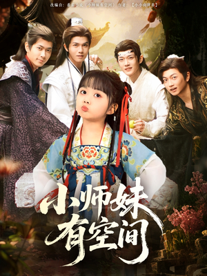 小师妹有空间（94集）真的好看吗