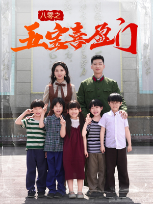 八零之五宝喜盈门（76集）短剧演员排行榜