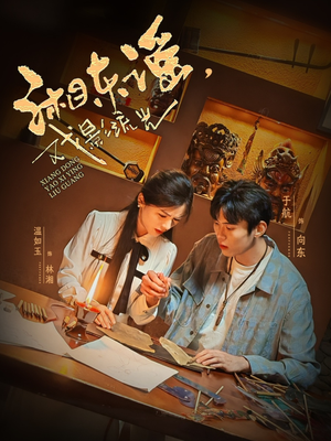 湘东谣，戏影流光（30集）在线观看完整版