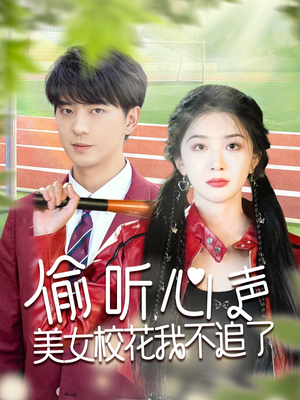 偷听心声美女校花我不追了（73集）最新热门短剧
