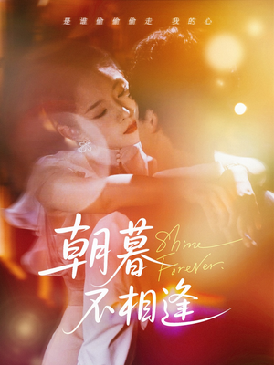 朝暮不相逢（72集）免费短剧全集看