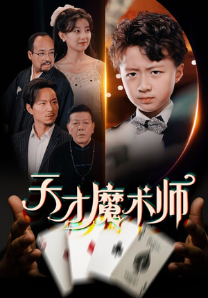 天才魔术师（72集）红果免费短剧