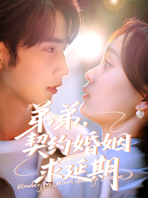 弟弟，契约婚姻求延期（50集）看到大结局