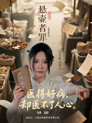 悬壶者罪（52集）完整版