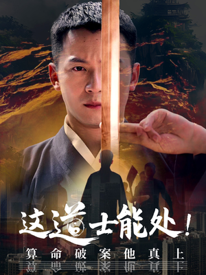 这道士能处!算命破案他真上（86集）火爆热门短剧
