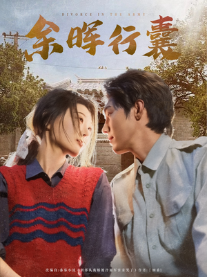 余晖行囊（80集）精彩短剧分享。