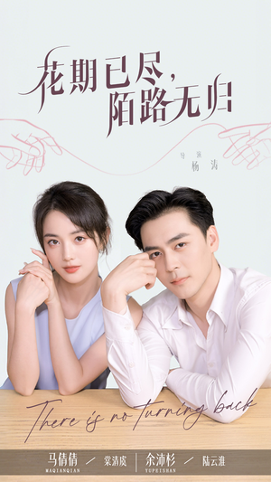 花期已尽陌路无归（73集）一口气看完全集